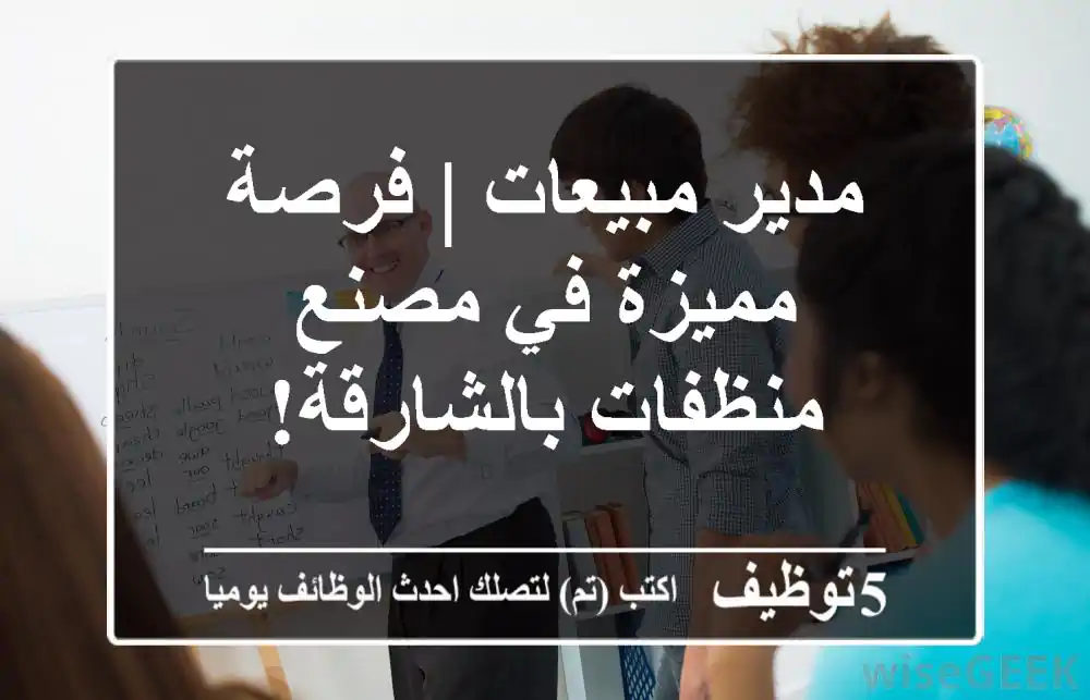 مدير مبيعات | فرصة مميزة في مصنع منظفات بالشارقة!