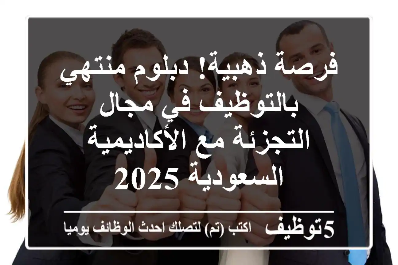 فرصة ذهبية! دبلوم منتهي بالتوظيف في مجال التجزئة مع الأكاديمية السعودية 2025