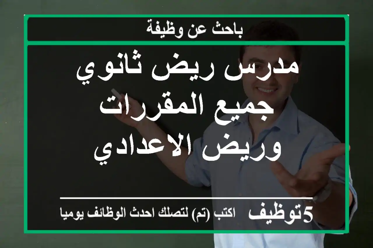 مدرس ريض ثانوي جميع المقررات وريض الاعدادي