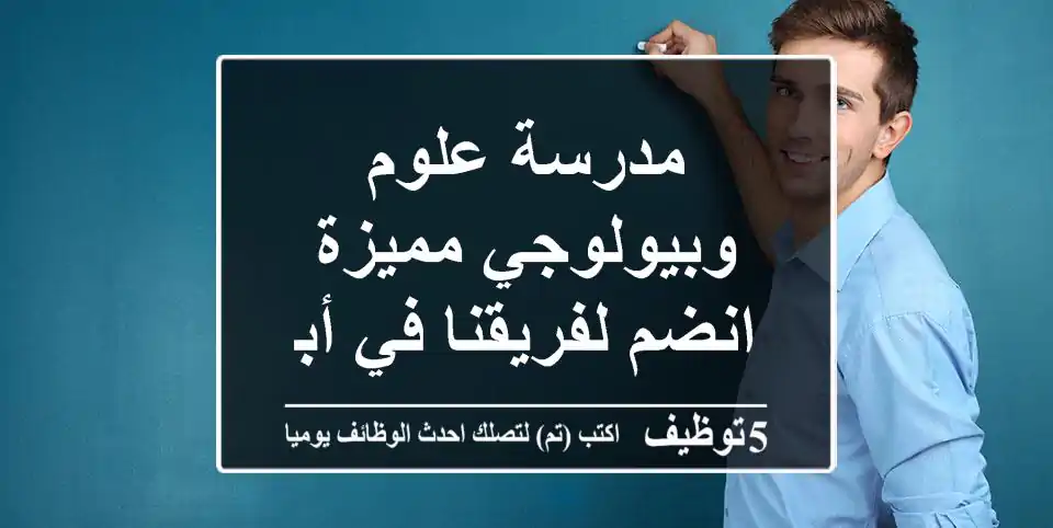 مدرسة علوم وبيولوجي مميزة - انضم لفريقنا في أبوظبي!