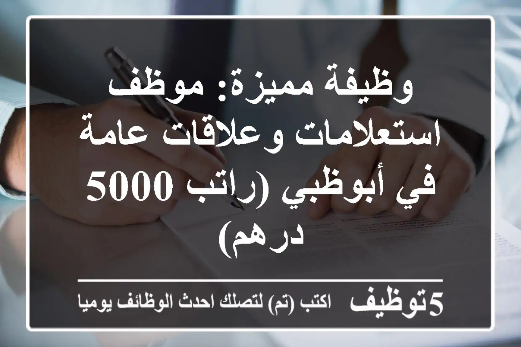 وظيفة مميزة: موظف استعلامات وعلاقات عامة في أبوظبي (راتب 5000 درهم)