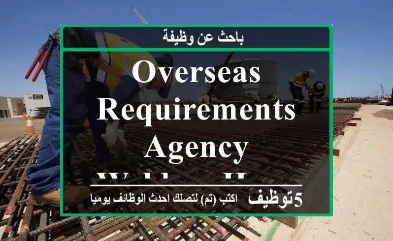 OVERSEAS REQUIREMENTS AGENCY, WELDERS,HVAC TECH,ELECTRICIAN,PLUMBER,