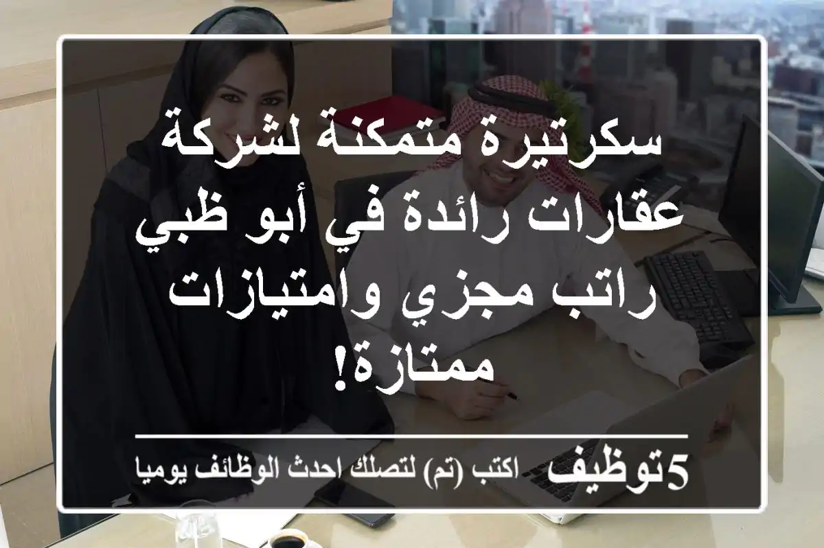 سكرتيرة متمكنة لشركة عقارات رائدة في أبو ظبي - راتب مجزي وامتيازات ممتازة!