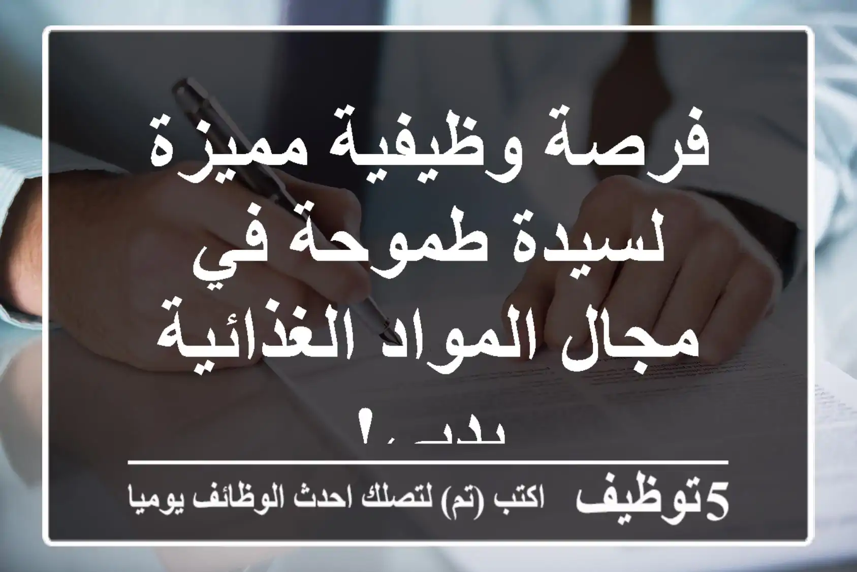 فرصة وظيفية مميزة لسيدة طموحة في مجال المواد الغذائية بدبي!