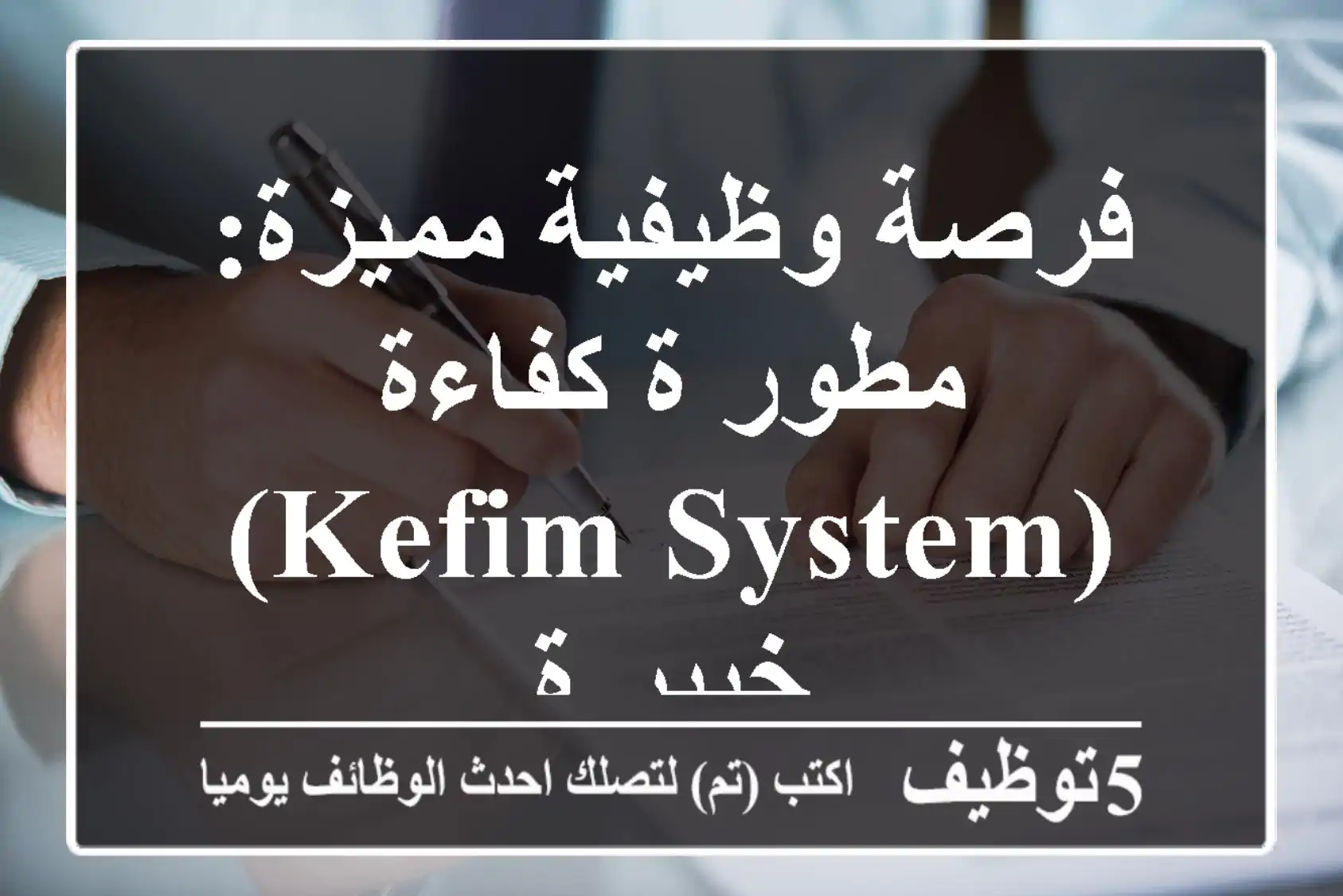 فرصة وظيفية مميزة: مطور/ة كفاءة (Kefim System) خبير/ة