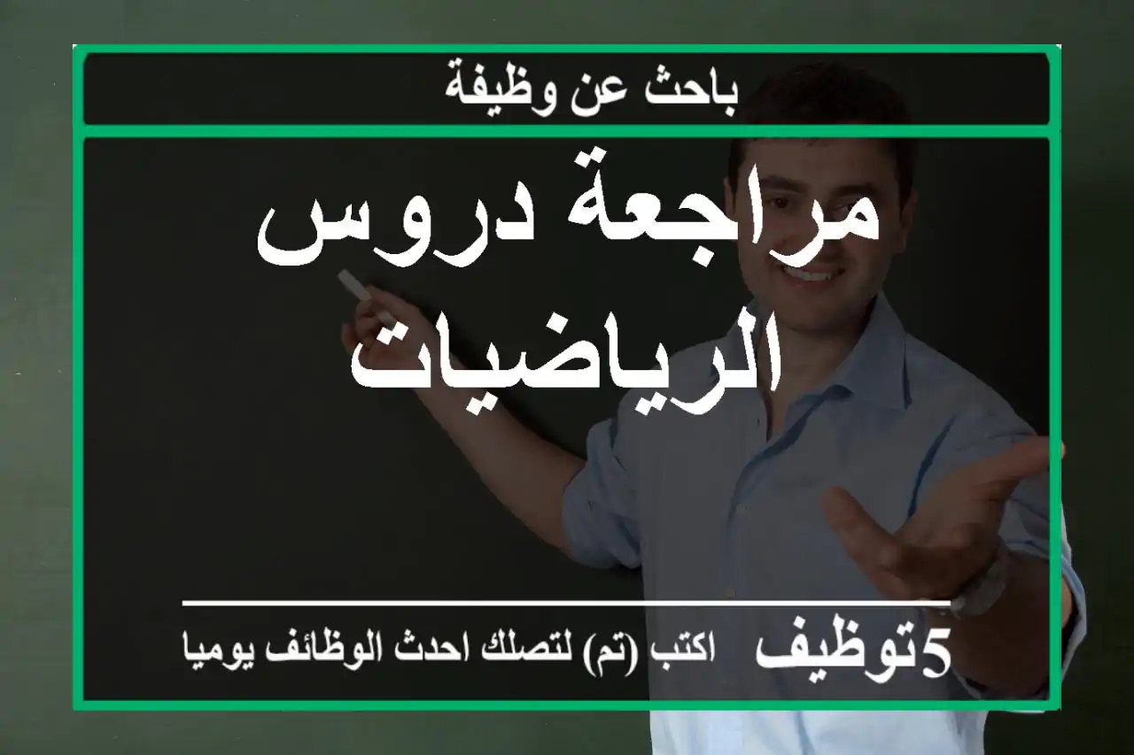 مراجعة دروس الرياضيات