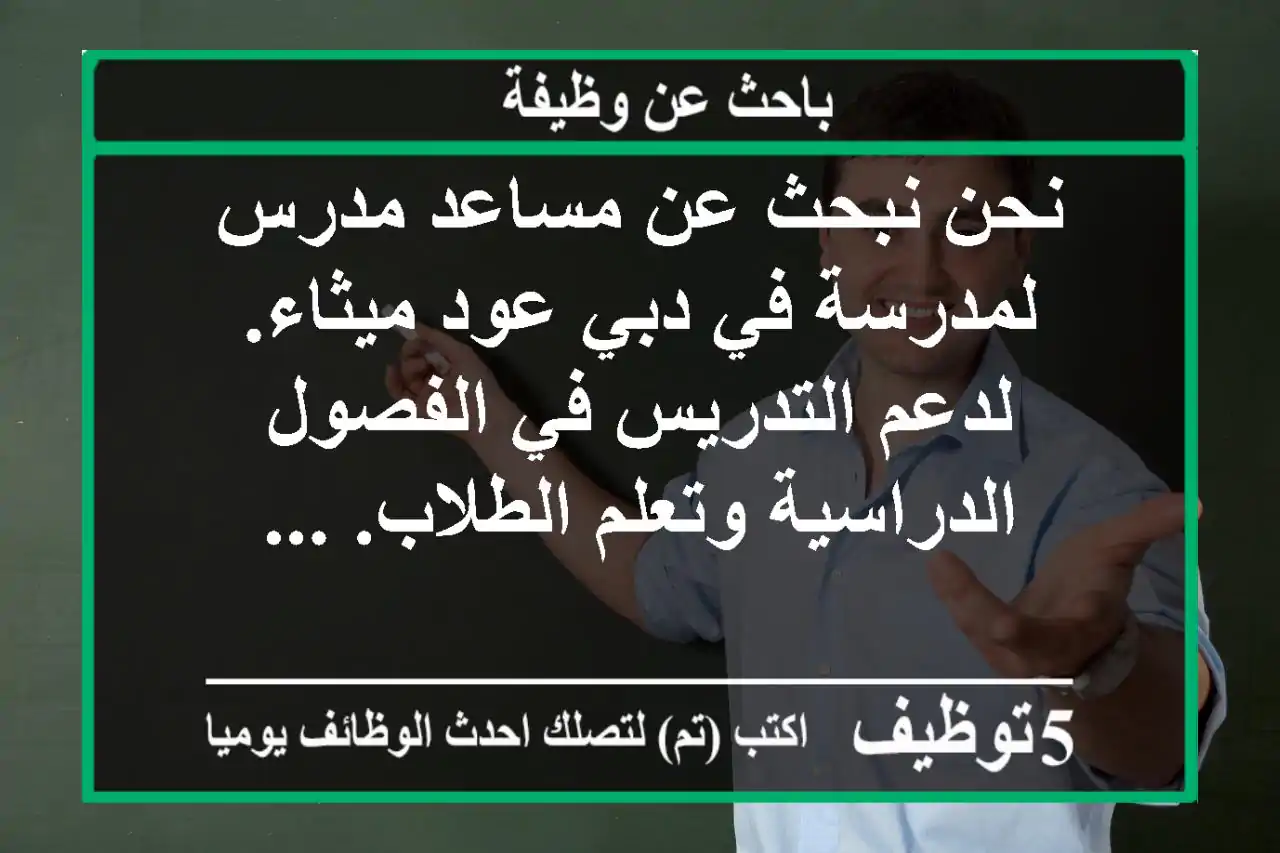 نحن نبحث عن مساعد مدرس لمدرسة في دبي عود ميثاء. لدعم التدريس في الفصول الدراسية وتعلم الطلاب. ...