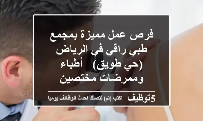 فرص عمل مميزة بمجمع طبي راقي في الرياض (حي طويق) - أطباء وممرضات مختصين