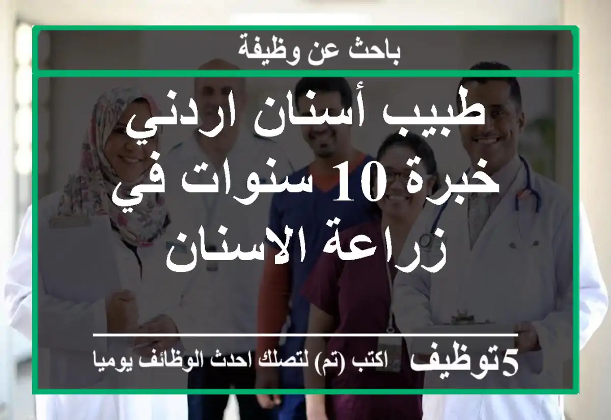 طبيب أسنان اردني خبرة 10 سنوات في زراعة الاسنان