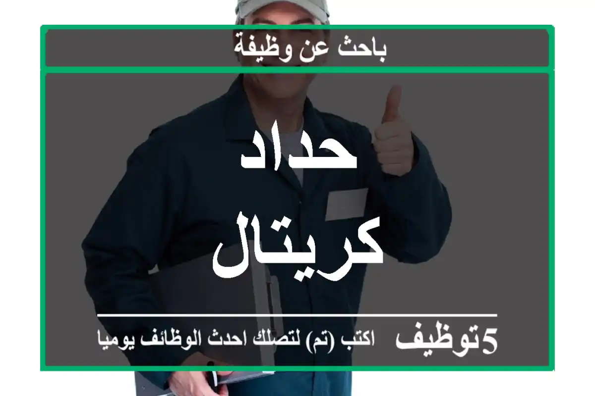 حداد كريتال