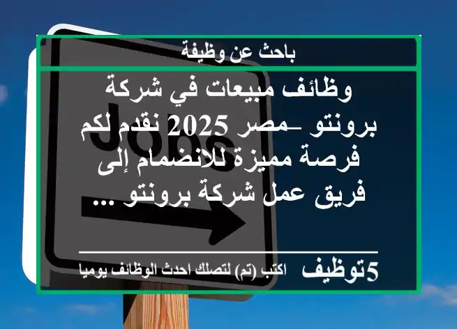 وظائف مبيعات في شركة برونتو – مصر 2025 نقدم لكم فرصة مميزة للانضمام إلى فريق عمل شركة برونتو ...