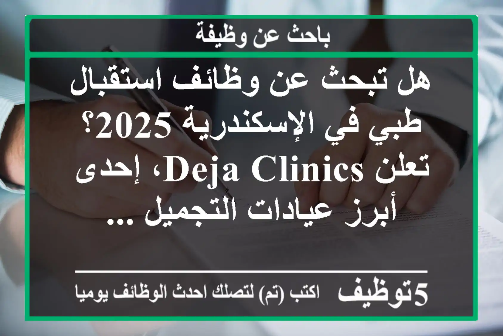 هل تبحث عن وظائف استقبال طبي في الإسكندرية 2025؟ تعلن deja clinics، إحدى أبرز عيادات التجميل ...