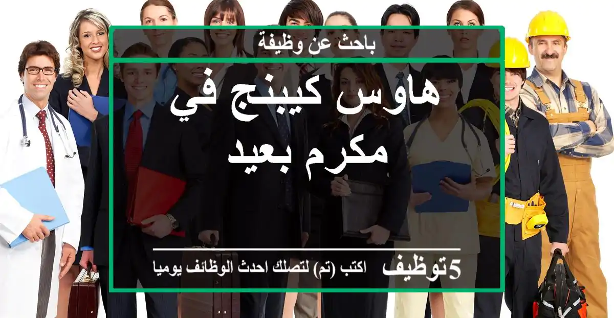 هاوس كيبنج في مكرم بعيد