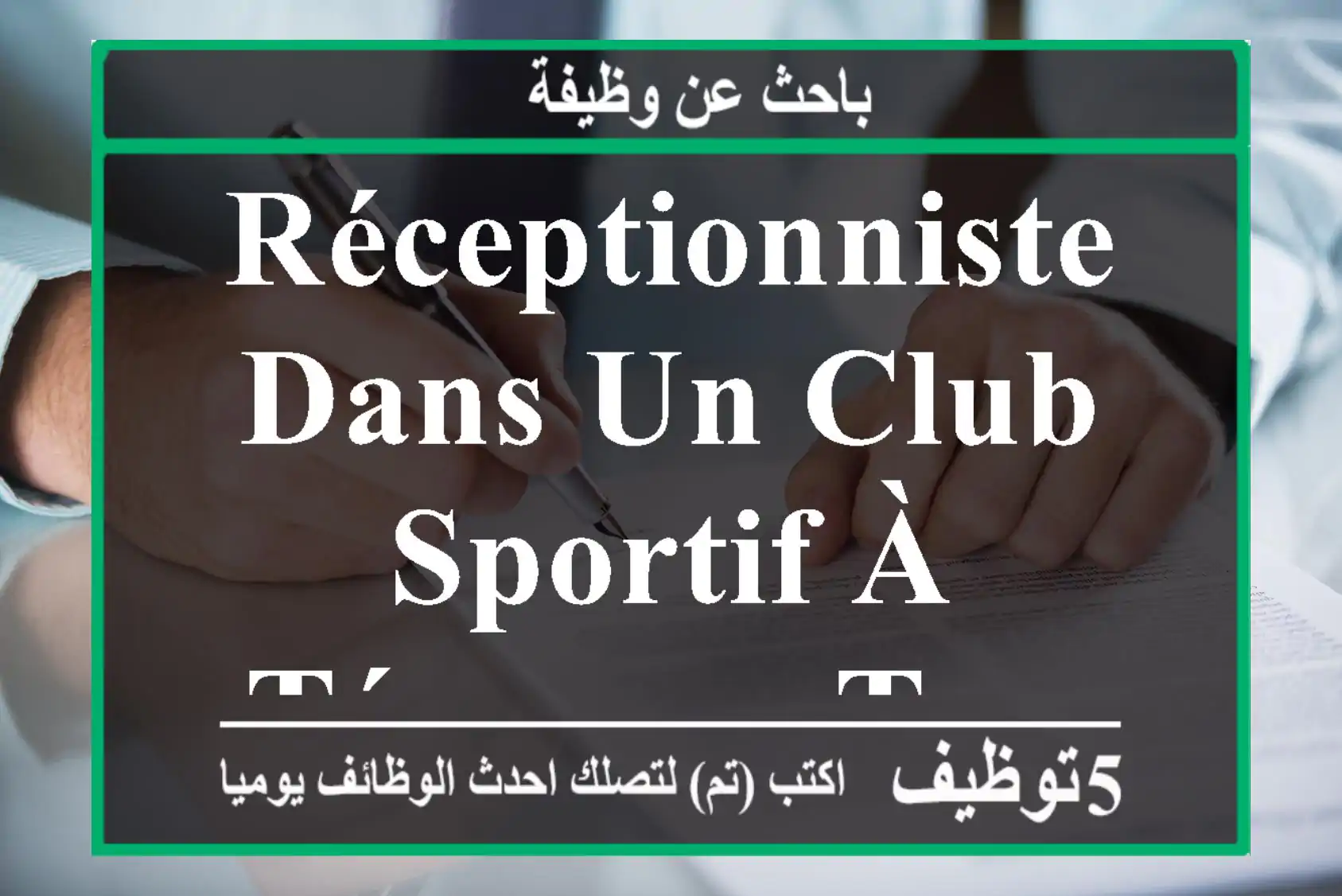 Réceptionniste dans un Club Sportif à Témara - Temara