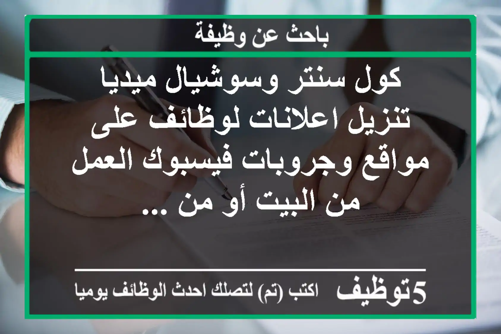 كول سنتر وسوشيال ميديا تنزيل اعلانات لوظائف على مواقع وجروبات فيسبوك العمل من البيت أو من ...