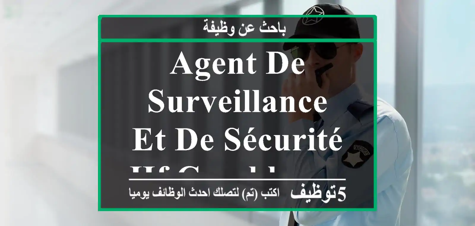 Agent de surveillance et de sécurité hf casablanca