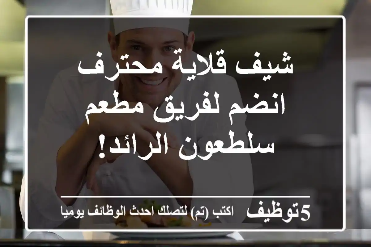 شيف قلاية محترف - انضم لفريق مطعم سلطعون الرائد!