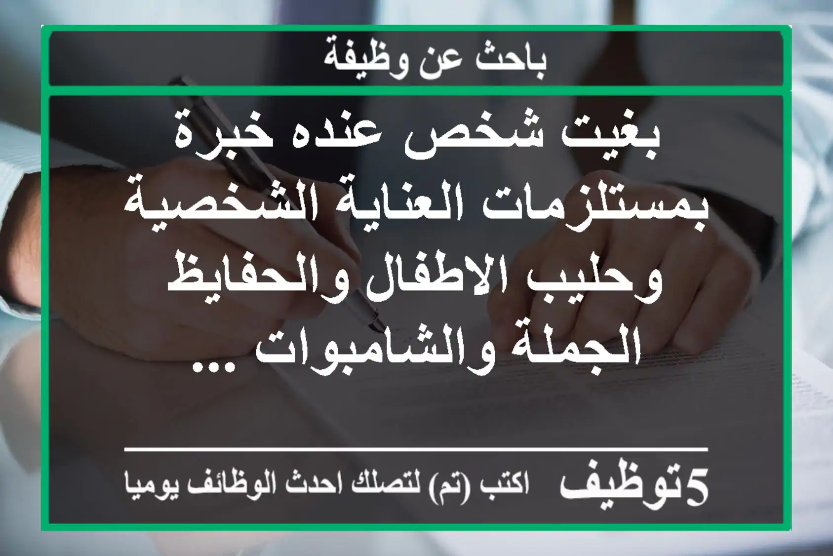 بغيت شخص عنده خبرة بمستلزمات العناية الشخصية وحليب الاطفال والحفايظ الجملة والشامبوات ...