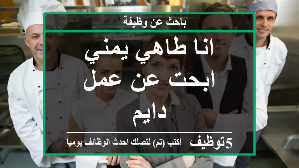 انا طاهي يمني ابحت عن عمل دايم