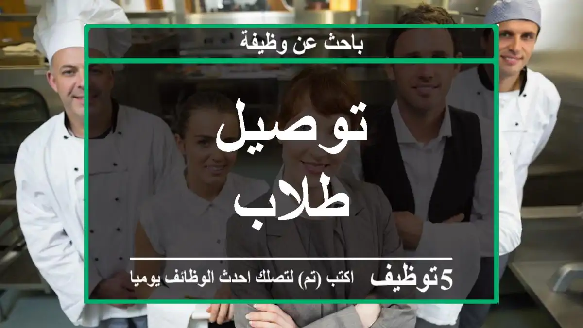 توصيل طلاب