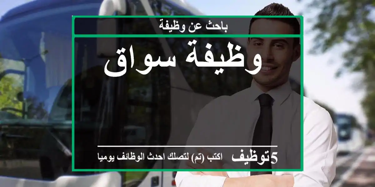 ‏ وظيفة سواق