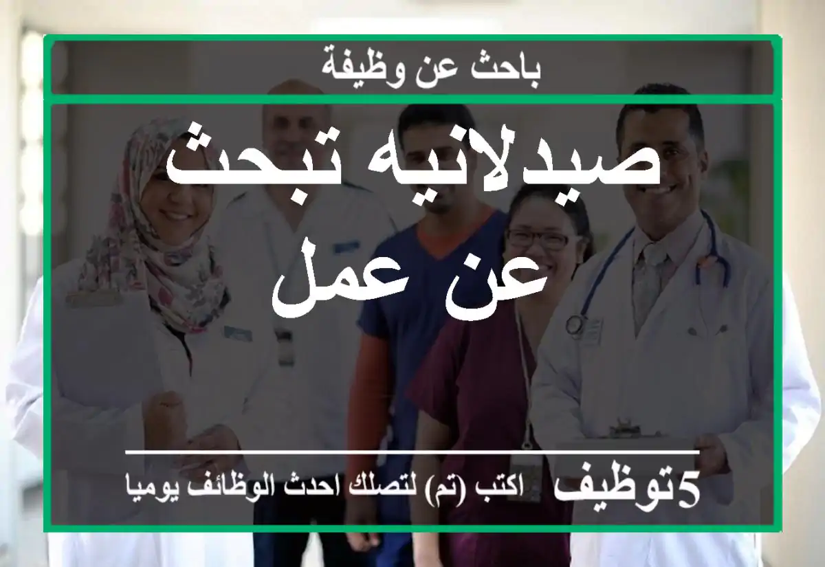 صيدلانيه تبحث عن عمل