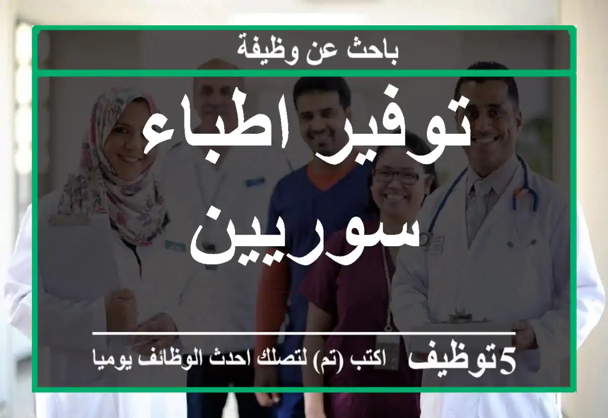 توفير اطباء سوريين