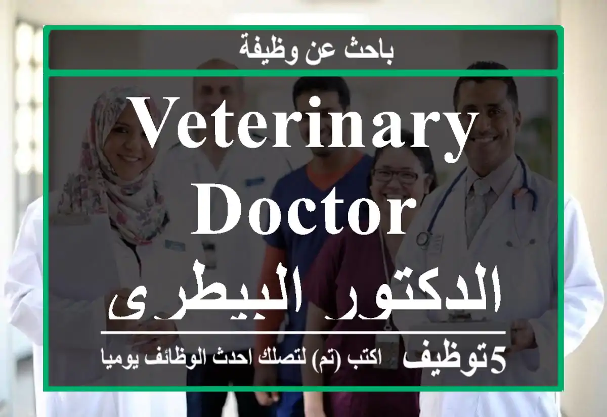 Veterinary Doctor, الدكتور البيطري