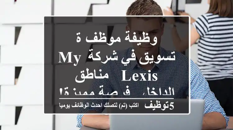 وظيفة موظف/ة تسويق في شركة my lexis - مناطق الداخل - فرصة مميزة!
