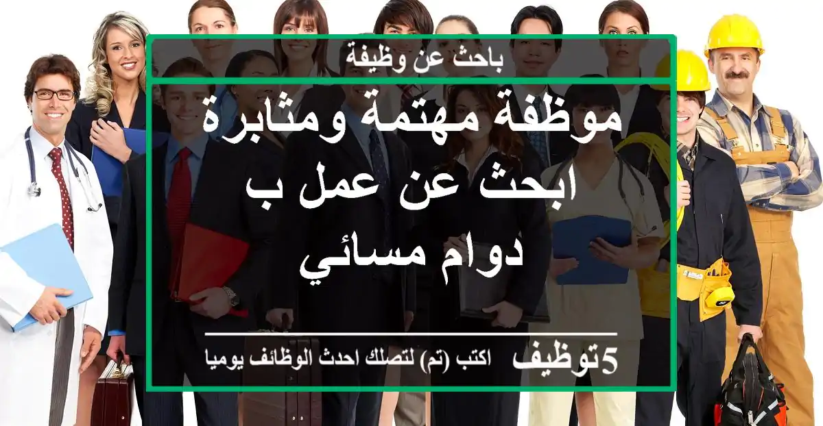 موظفة مهتمة ومثابرة ابحث عن عمل ب دوام مسائي