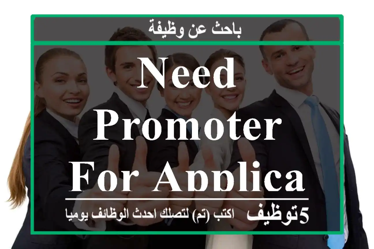 need promoter for application