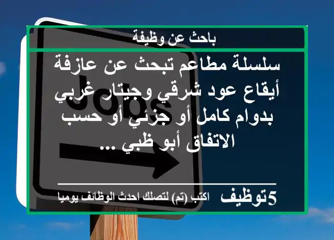 سلسلة مطاعم تبحث عن عازفة أيقاع عود شرقي وجيتار غربي بدوام كامل أو جزئي أو حسب الاتفاق أبو ظبي ...
