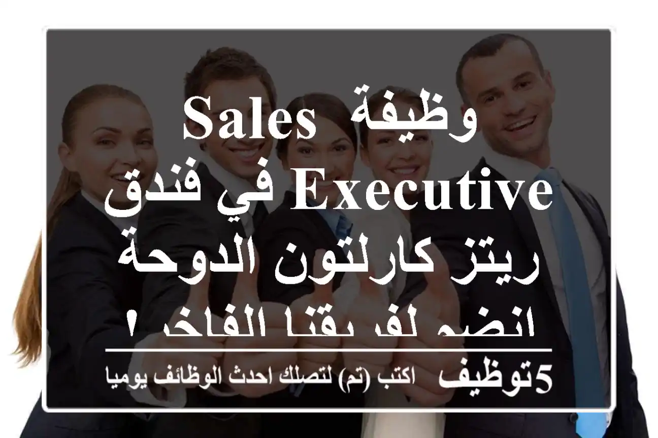 وظيفة Sales Executive في فندق ريتز كارلتون الدوحة - انضم لفريقنا الفاخر!