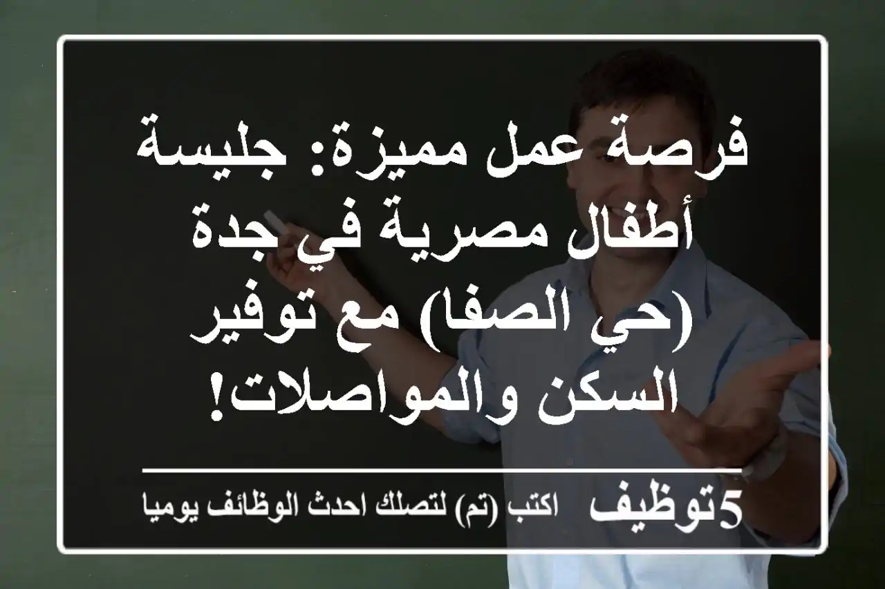 فرصة عمل مميزة: جليسة أطفال مصرية في جدة (حي الصفا) مع توفير السكن والمواصلات!