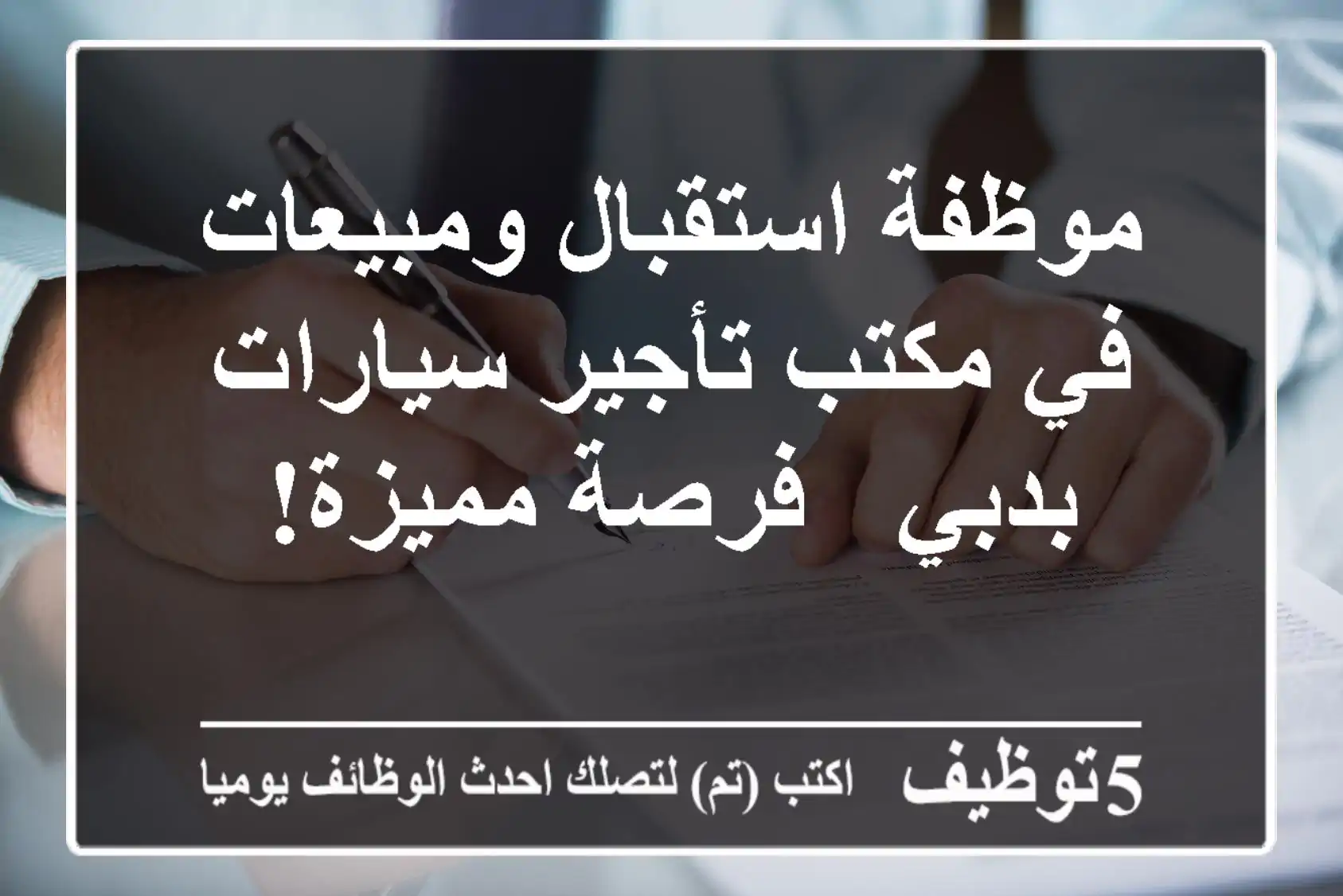 موظفة استقبال ومبيعات في مكتب تأجير سيارات بدبي - فرصة مميزة!