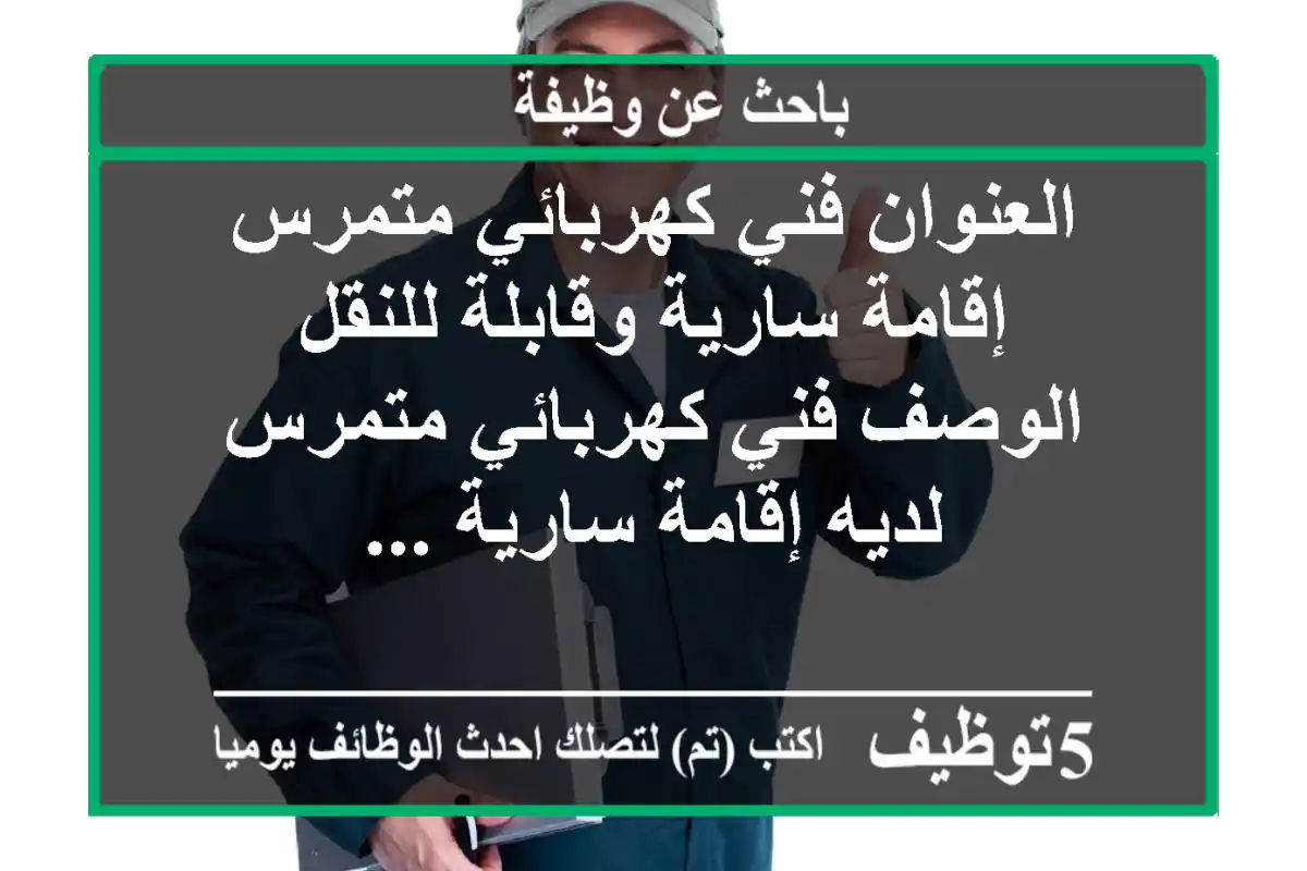 العنوان فني كهربائي متمرس - إقامة سارية وقابلة للنقل الوصف فني كهربائي متمرس لديه إقامة سارية ...