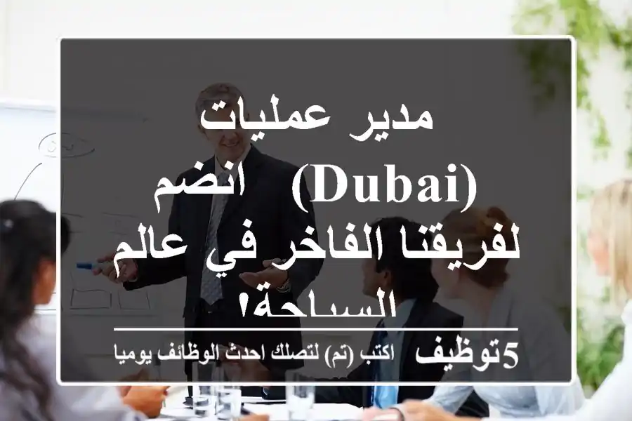 مدير عمليات (Dubai) - انضم لفريقنا الفاخر في عالم السياحة!