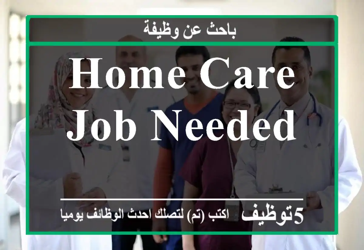 Home care job needed