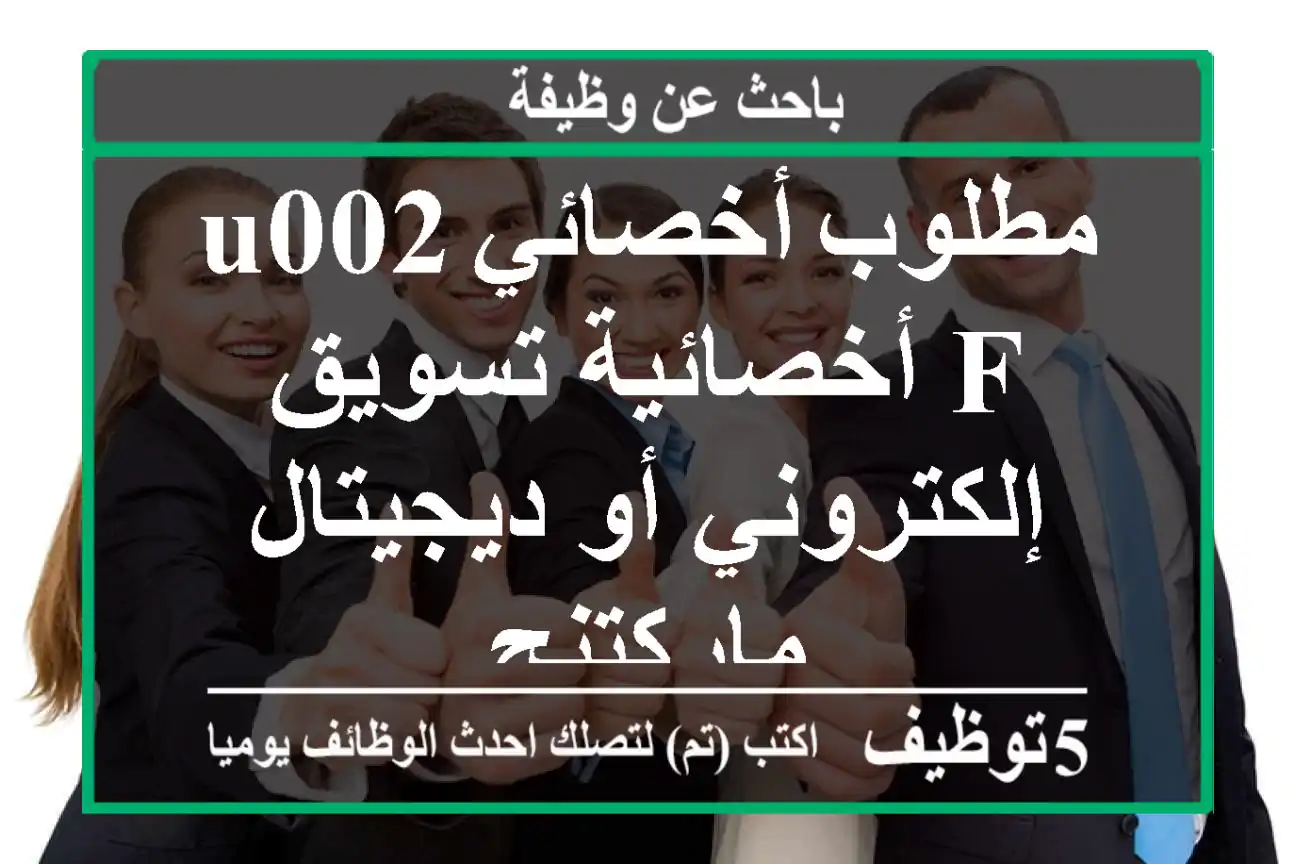 مطلوب أخصائيu002 F أخصائية تسويق إلكتروني أو ديجيتال ماركتنج