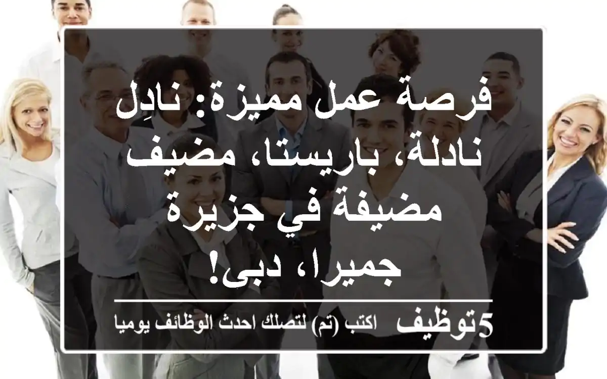 فرصة عمل مميزة: نادِل/نادلة، باريستا، مضيف/مضيفة في جزيرة جميرا، دبي!