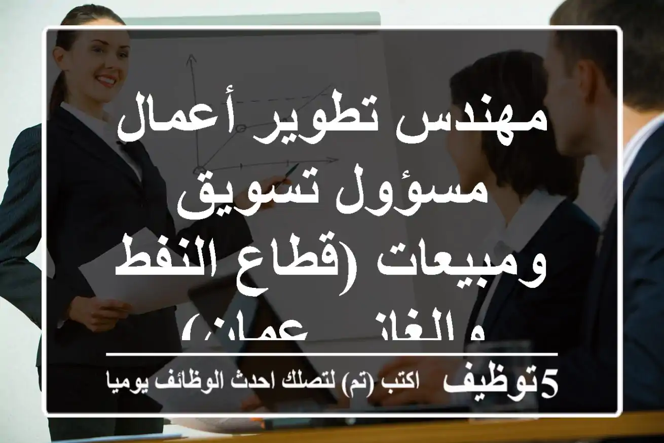 مهندس تطوير أعمال / مسؤول تسويق ومبيعات (قطاع النفط والغاز - عمان)