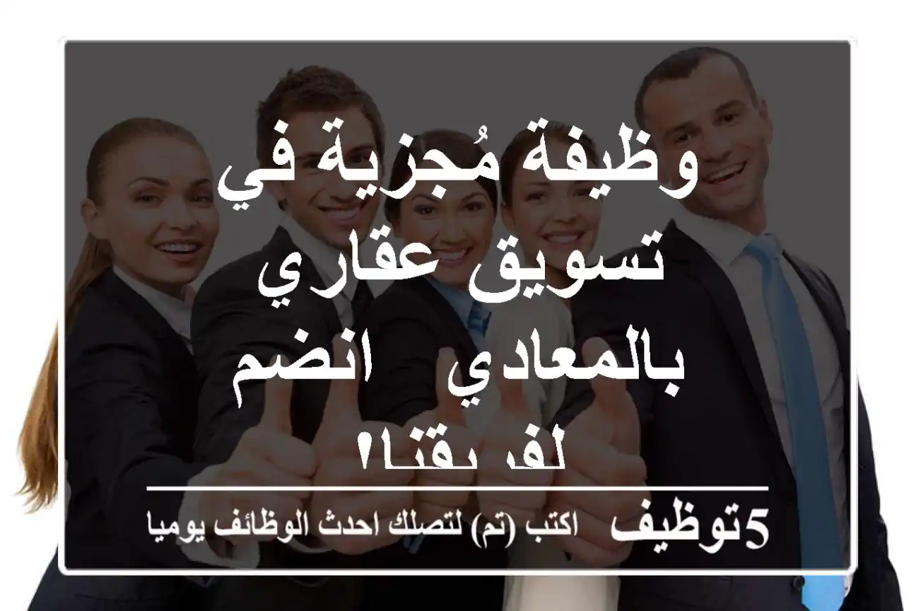 وظيفة مُجزية في تسويق عقاري بالمعادي - انضم لفريقنا!