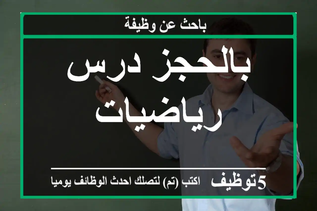 بالحجز درس رياضيات