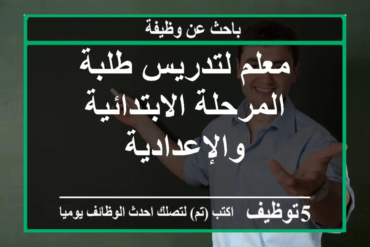 معلم لتدريس طلبة المرحلة الابتدائية والإعدادية