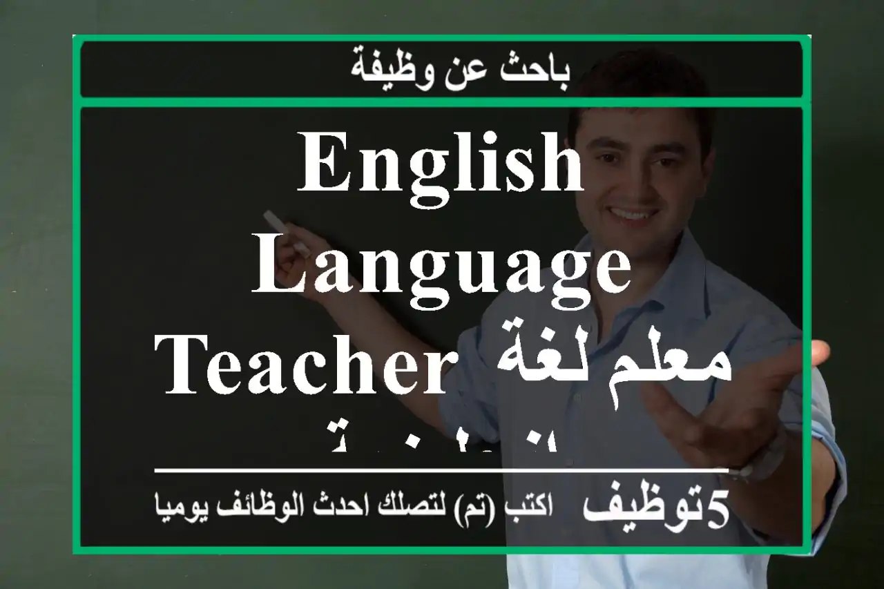 English Language Teacher معلم لغة انجليزية