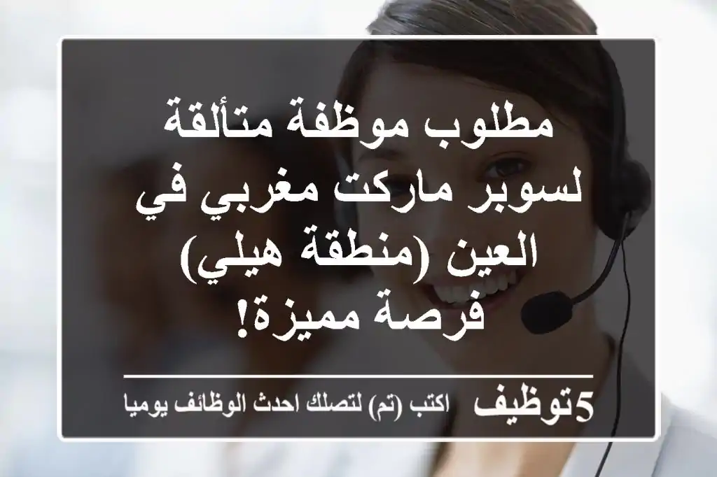 مطلوب موظفة متألقة لسوبر ماركت مغربي في العين (منطقة هيلي) - فرصة مميزة!