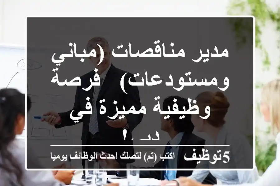 مدير مناقصات (مباني ومستودعات) - فرصة وظيفية مميزة في دبي!