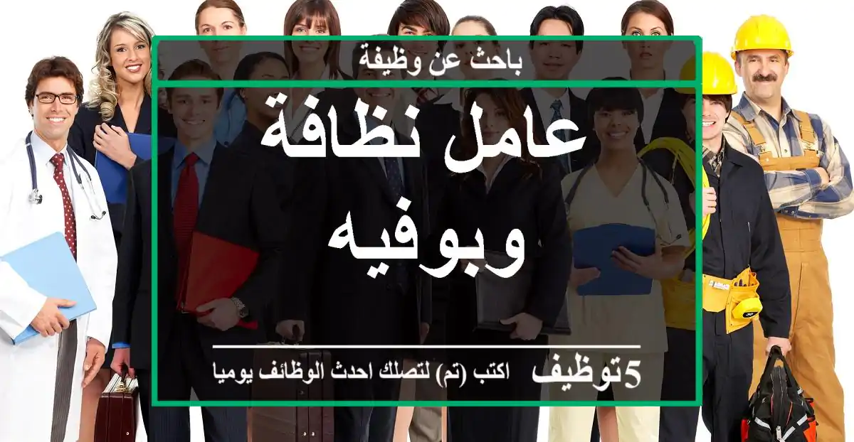 عامل نظافة وبوفيه