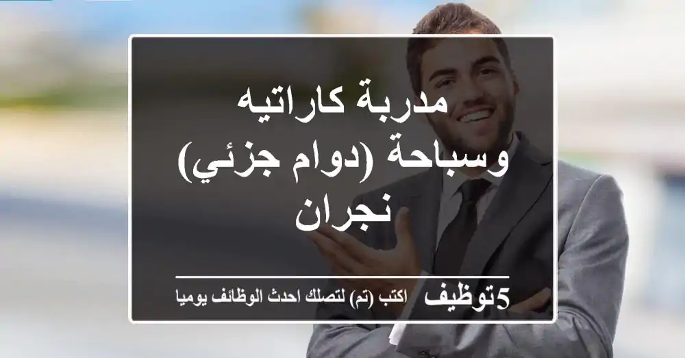 مدربة كاراتيه وسباحة (دوام جزئي) - نجران