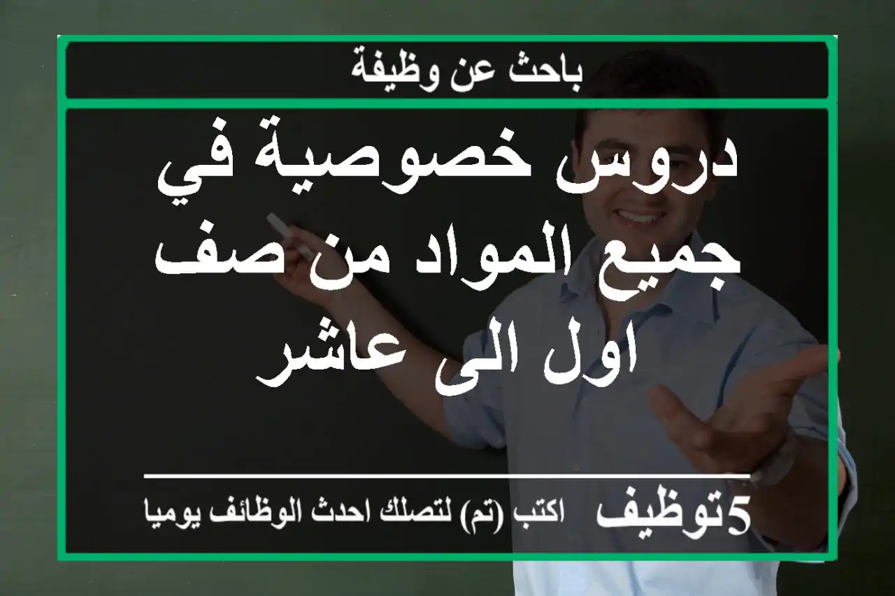 دروس خصوصية في جميع المواد من صف اول الى عاشر